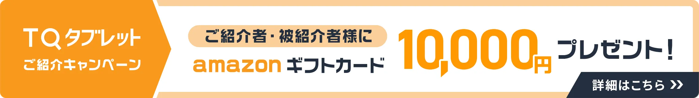 TQタブレット ご紹介キャンペーン