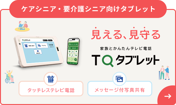 ケアシニア・要介護シニア向けタブレット