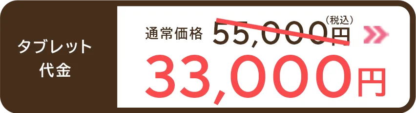 タブレット代金 通常価格55,000円が33,000円