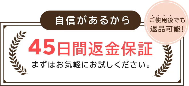 自信があるから 45日間返金保証