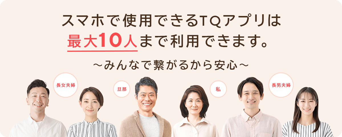 最大10人まで家族を招待できます