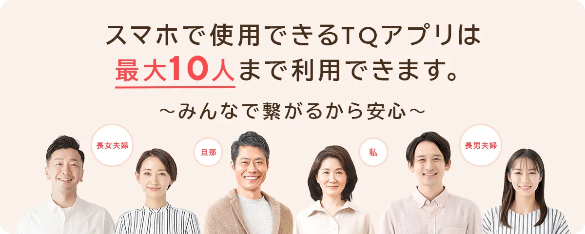 スマホで利用できるTQアプリは最大10人まで利用できます