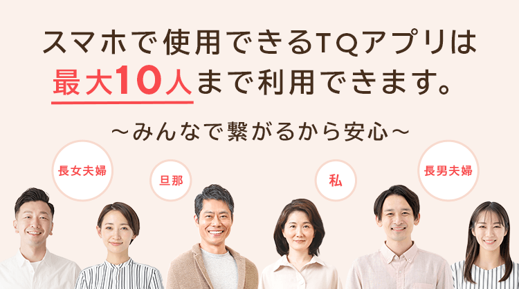 最大10人まで家族を招待できます