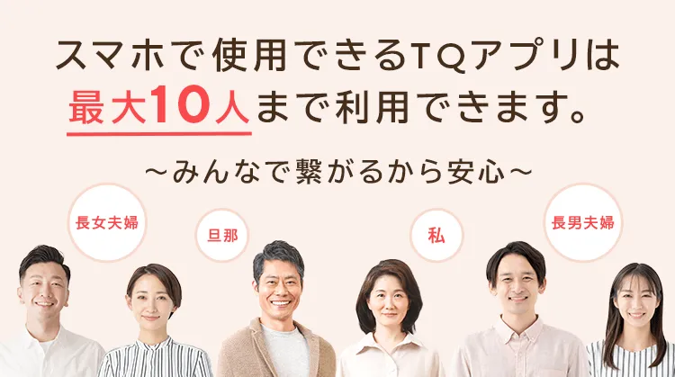 スマホで利用できるTQアプリは最大10人まで利用できます