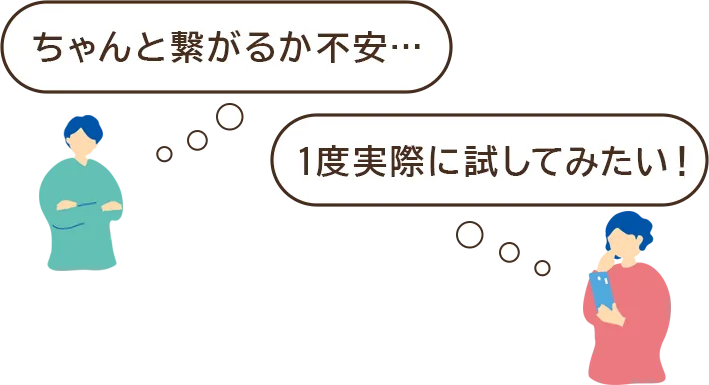 ちゃんと繋がるか不安... 一度実際に試してみたい！