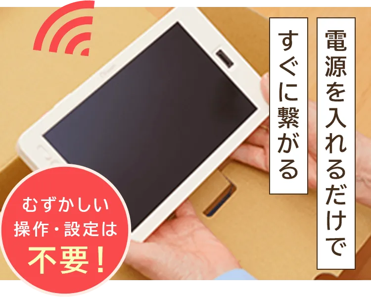 電源を入れるだけですぐに繋がる