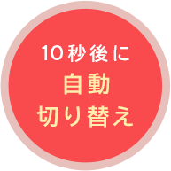 10秒後に自動切り替え