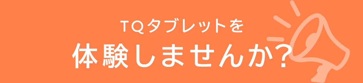 TQタブレットを体験しませんか？