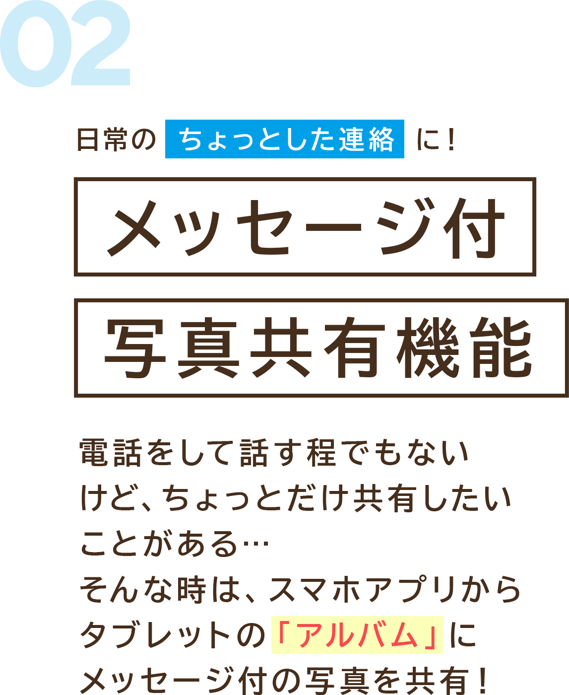 日常のちょっとした連絡に！メッセージ付写真共有機能