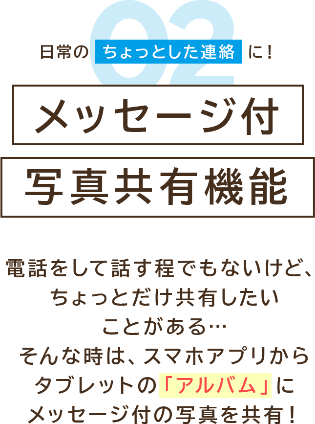 日常のちょっとした連絡に！メッセージ付写真共有機能