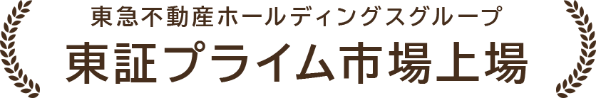 東急不動産ホールディングスグループ 東証プライム市場上場