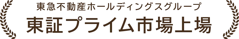 東急不動産ホールディングスグループ 東証プライム市場上場