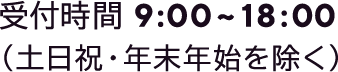 受付時間9::00~18:00(土日祝・年末年始を除く)