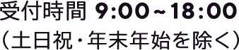 受付時間9::00~18:00(土日祝・年末年始を除く)