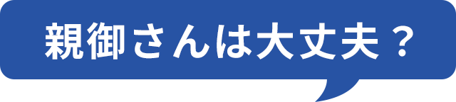 親御さんは大丈夫？